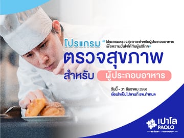 โปรแกรมตรวจสุขภาพผู้ประกอบอาหาร